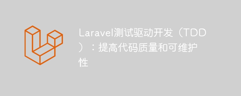 laravel测试驱动开发(tdd):提高代码质量和可维护性