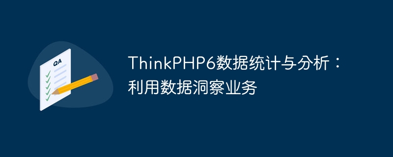 thinkphp6数据统计与分析:利用数据洞察业务