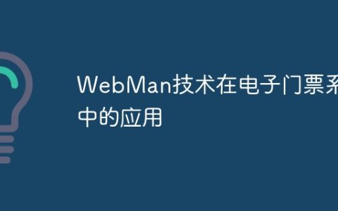 WebMan技术在电子门票系统中的应用