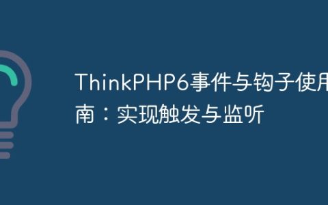 ThinkPHP6事件与钩子使用指南：实现触发与监听