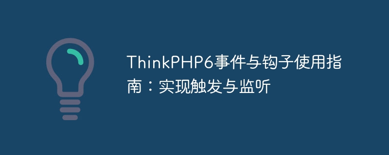 thinkphp6事件与钩子使用指南:实现触发与监听