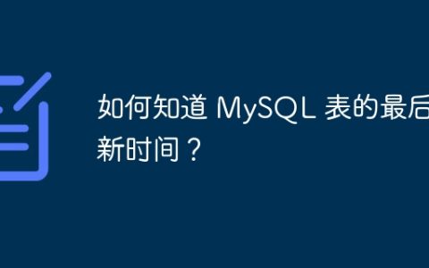 如何知道 MySQL 表的最后更新时间？