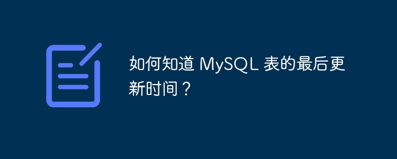 如何知道 mysql 表的最后更新时间？