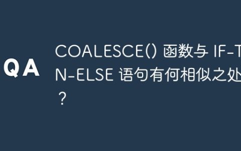 COALESCE() 函数与 IF-THEN-ELSE 语句有何相似之处？