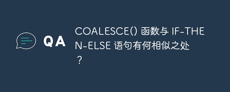 coalesce() 函数与 if-then-else 语句有何相似之处?