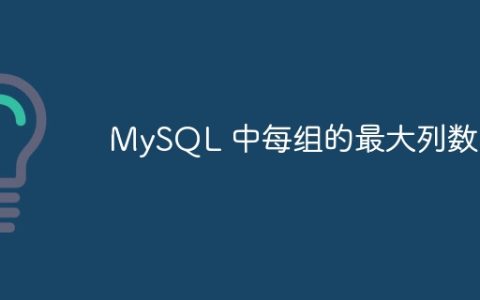 MySQL 中每组的最大列数
