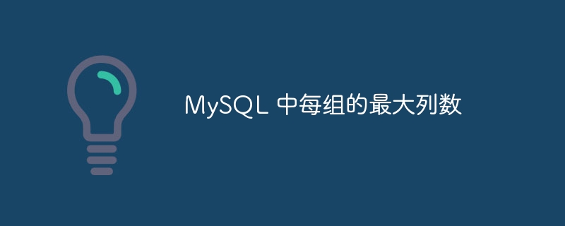 mysql 中每组的最大列数