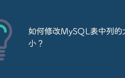 如何修改MySQL表中列的大小？