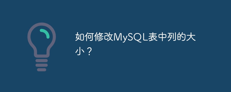 如何修改mysql表中列的大小?