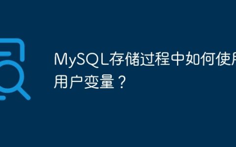 MySQL存储过程中如何使用用户变量？