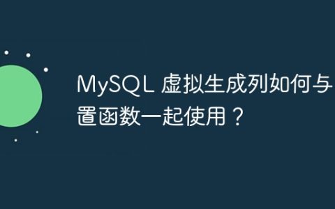 MySQL 虚拟生成列如何与内置函数一起使用？