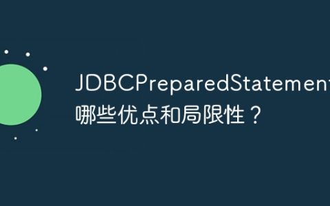 JDBCPreparedStatement有哪些优点和局限性？