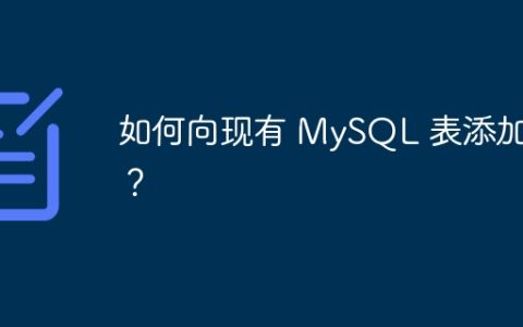 如何向现有 MySQL 表添加列？
