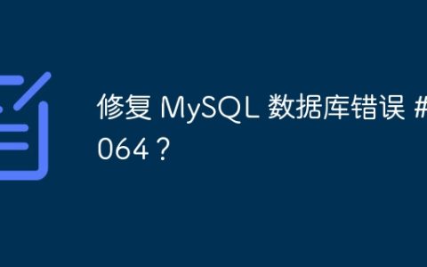修复 MySQL 数据库错误 #1064？