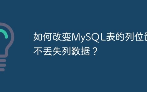 如何改变MySQL表的列位置而不丢失列数据？