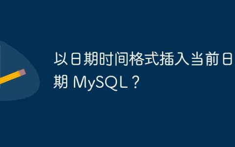 以日期时间格式插入当前日期 MySQL？