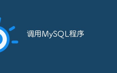 调用MySQL程序