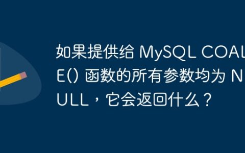 如果提供给 MySQL COALESCE() 函数的所有参数均为 NULL，它会返回什么？