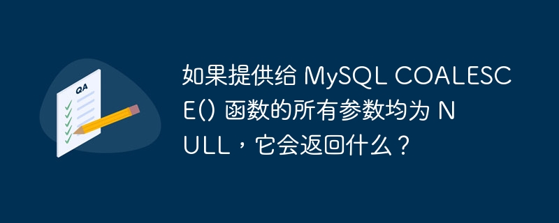 如果提供给 mysql coalesce() 函数的所有参数均为 null,它会返回什么?