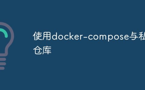 使用docker-compose与私有仓库