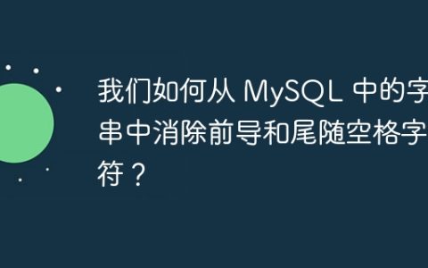 我们如何从 MySQL 中的字符串中消除前导和尾随空格字符？