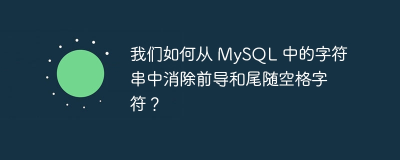 我们如何从 mysql 中的字符串中消除前导和尾随空格字符?
