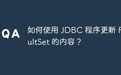 如何使用 JDBC 程序更新 ResultSet 的内容？