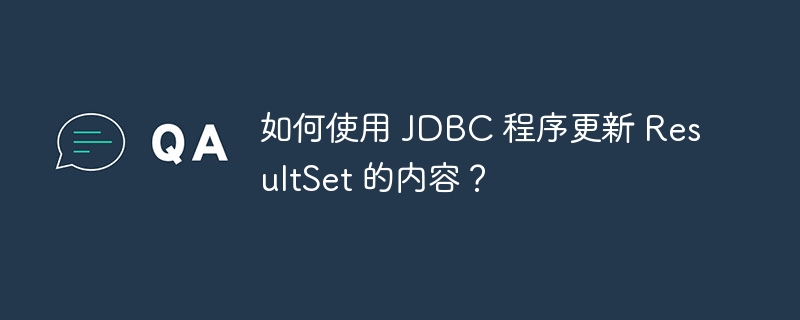 如何使用 jdbc 程序更新 resultset 的内容?