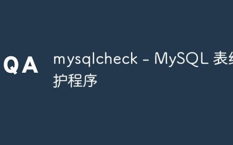 mysqlcheck – MySQL 表维护程序