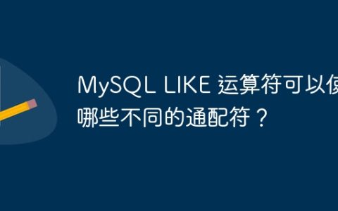 MySQL LIKE 运算符可以使用哪些不同的通配符？