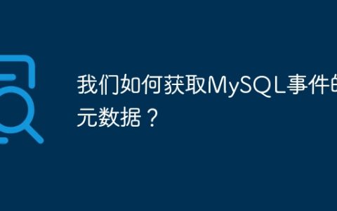 我们如何获取MySQL事件的元数据？
