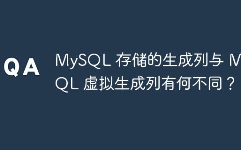MySQL 存储的生成列与 MySQL 虚拟生成列有何不同？