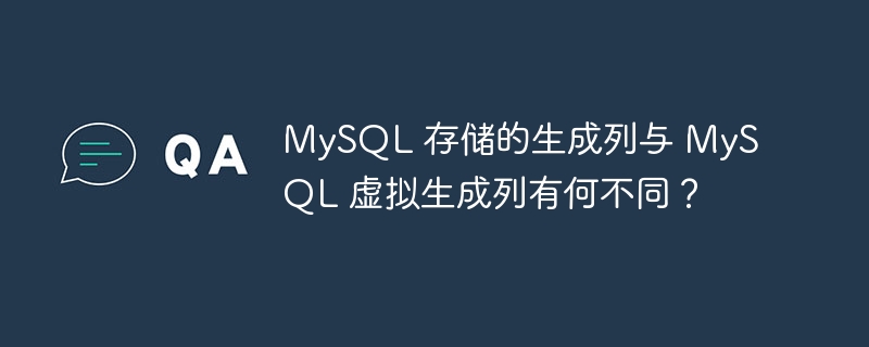 mysql 存储的生成列与 mysql 虚拟生成列有何不同?