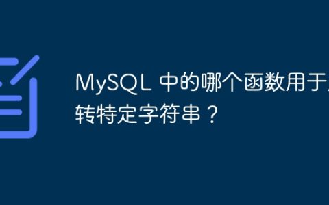 MySQL 中的哪个函数用于反转特定字符串？