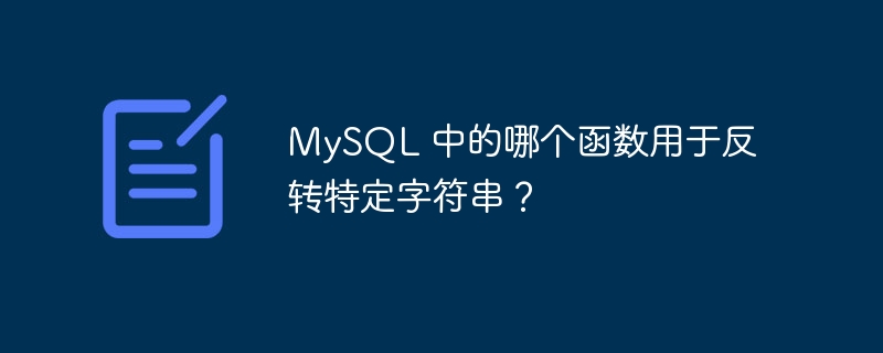 mysql 中的哪个函数用于反转特定字符串?