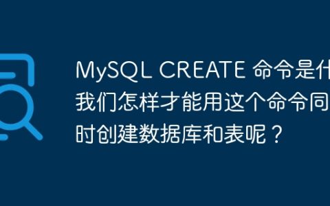 MySQL CREATE 命令是什么？我们怎样才能用这个命令同时创建数据库和表呢？