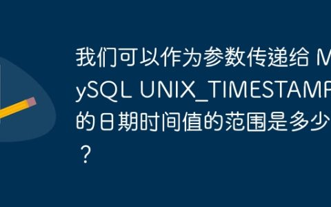 我们可以作为参数传递给 MySQL UNIX_TIMESTAMP 函数的日期时间值的范围是多少？