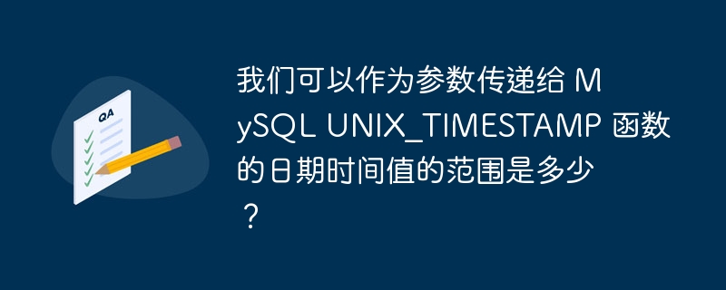 我们可以作为参数传递给 mysql unix_timestamp 函数的日期时间值的范围是多少?
