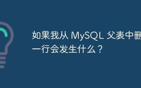 如果我从 MySQL 父表中删除一行会发生什么？