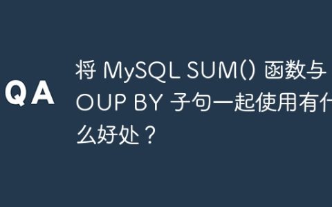 将 MySQL SUM() 函数与 GROUP BY 子句一起使用有什么好处？