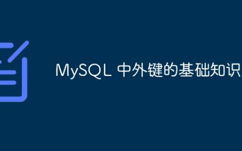 MySQL 中外键的基础知识？
