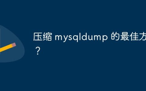 压缩 mysqldump 的最佳方法？