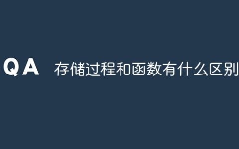 存储过程和函数有什么区别？