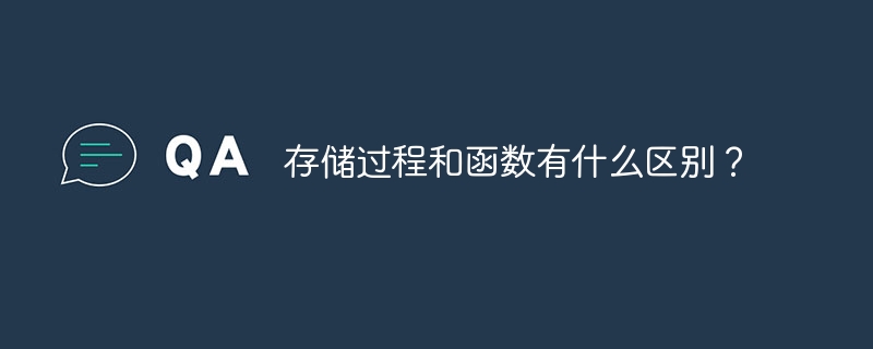 存储过程和函数有什么区别？