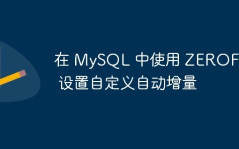在 MySQL 中使用 ZEROFILL 设置自定义自动增量
