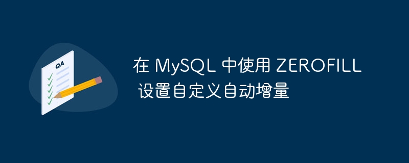 在 mysql 中使用 zerofill 设置自定义自动增量