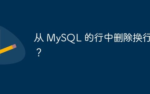 从 MySQL 的行中删除换行符？
