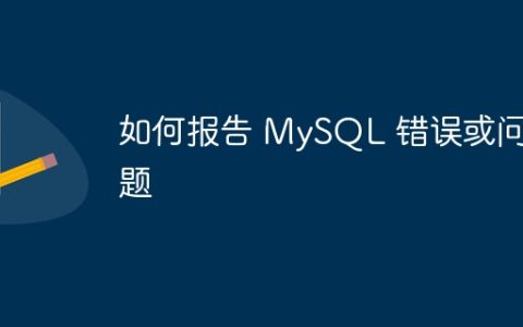 如何报告 MySQL 错误或问题