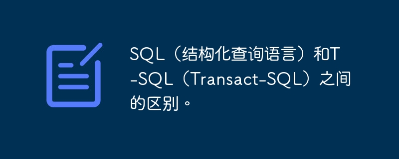 sql(结构化查询语言)和t-sql(transact-sql)之间的区别。