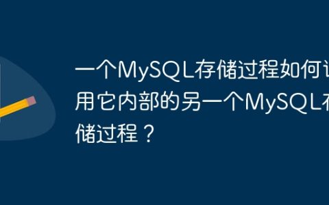 一个MySQL存储过程如何调用它内部的另一个MySQL存储过程？